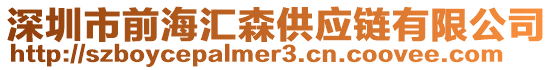 深圳市前海匯森供應(yīng)鏈有限公司