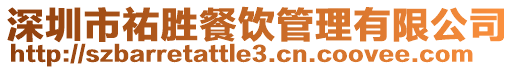 深圳市祐勝餐飲管理有限公司