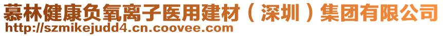 慕林健康負(fù)氧離子醫(yī)用建材（深圳）集團(tuán)有限公司