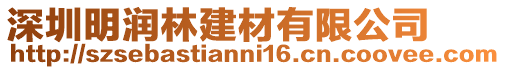 深圳明潤林建材有限公司