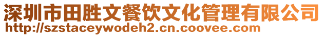 深圳市田勝文餐飲文化管理有限公司