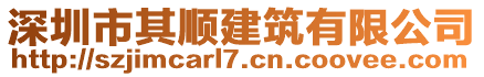 深圳市其順建筑有限公司