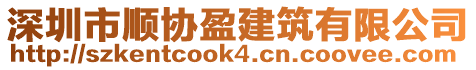深圳市順協盈建筑有限公司