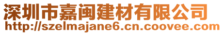 深圳市嘉閩建材有限公司