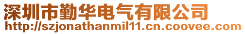 深圳市勤華電氣有限公司