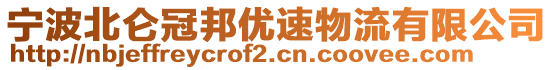 寧波北侖冠邦優(yōu)速物流有限公司