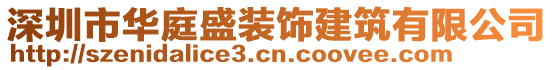 深圳市華庭盛裝飾建筑有限公司
