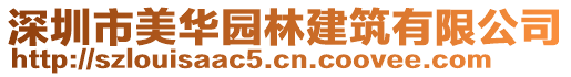 深圳市美華園林建筑有限公司