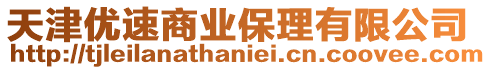 天津優速商業保理有限公司