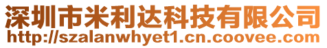 深圳市米利達(dá)科技有限公司