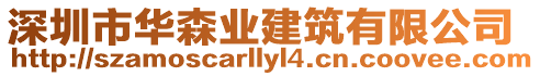 深圳市華森業建筑有限公司