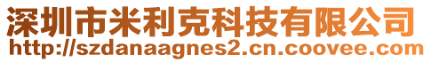 深圳市米利克科技有限公司