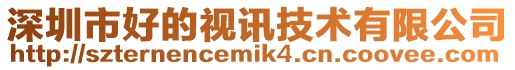 深圳市好的視訊技術有限公司