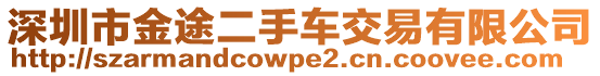 深圳市金途二手車(chē)交易有限公司