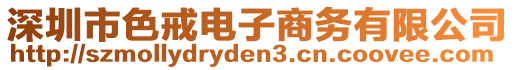 深圳市色戒電子商務(wù)有限公司