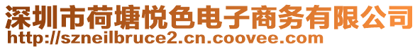 深圳市荷塘悅色電子商務(wù)有限公司