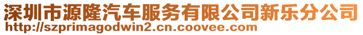 深圳市源隆汽車服務(wù)有限公司新樂分公司