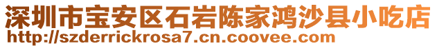 深圳市寶安區石巖陳家鴻沙縣小吃店