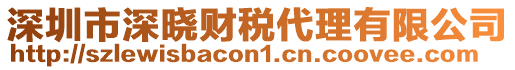 深圳市深曉財(cái)稅代理有限公司