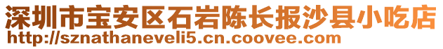 深圳市寶安區石巖陳長報沙縣小吃店