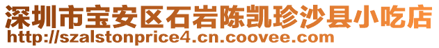 深圳市寶安區石巖陳凱珍沙縣小吃店