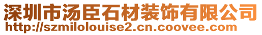 深圳市湯臣石材裝飾有限公司