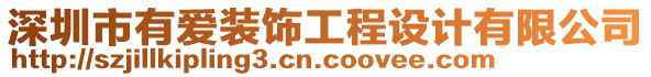 深圳市有愛(ài)裝飾工程設(shè)計(jì)有限公司