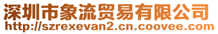 深圳市象流貿(mào)易有限公司