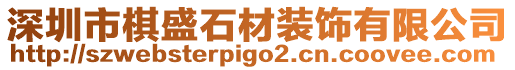 深圳市棋盛石材裝飾有限公司