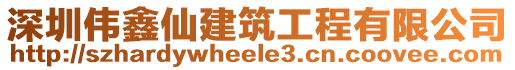 深圳偉鑫仙建筑工程有限公司