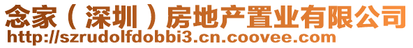 念家（深圳）房地產(chǎn)置業(yè)有限公司