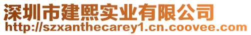 深圳市建熙實業(yè)有限公司