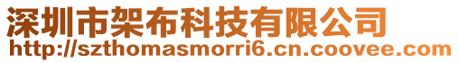 深圳市架布科技有限公司