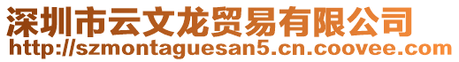 深圳市云文龍貿易有限公司