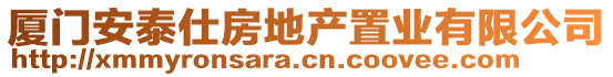 廈門安泰仕房地產置業有限公司