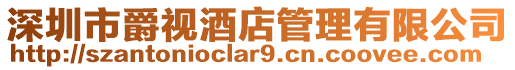 深圳市爵視酒店管理有限公司