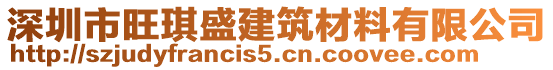 深圳市旺琪盛建筑材料有限公司