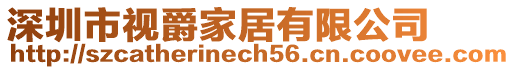 深圳市視爵家居有限公司