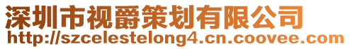 深圳市視爵策劃有限公司