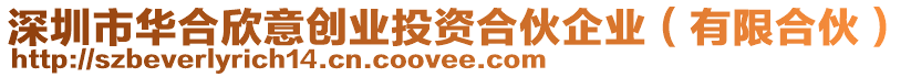 深圳市華合欣意創(chuàng)業(yè)投資合伙企業(yè)（有限合伙）