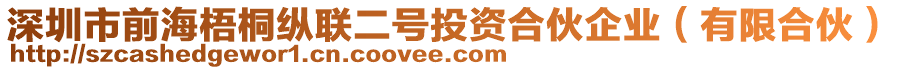 深圳市前海梧桐縱聯(lián)二號投資合伙企業(yè)（有限合伙）