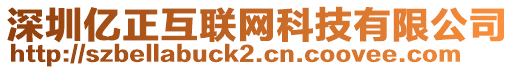 深圳億正互聯網科技有限公司