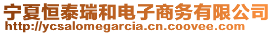 寧夏恒泰瑞和電子商務有限公司