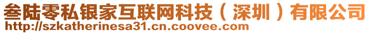 叁陸零私銀家互聯(lián)網科技(深圳)有限公司