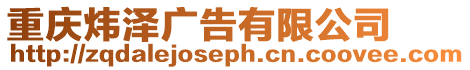 重慶煒澤廣告有限公司