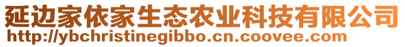 延邊家依家生態(tài)農(nóng)業(yè)科技有限公司