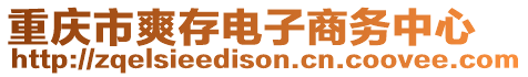 重慶市爽存電子商務(wù)中心