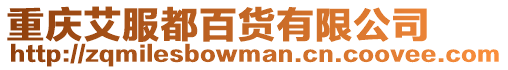 重慶艾服都百貨有限公司