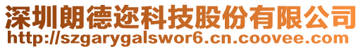 深圳朗德邇科技股份有限公司