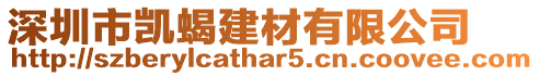 深圳市凱蝎建材有限公司